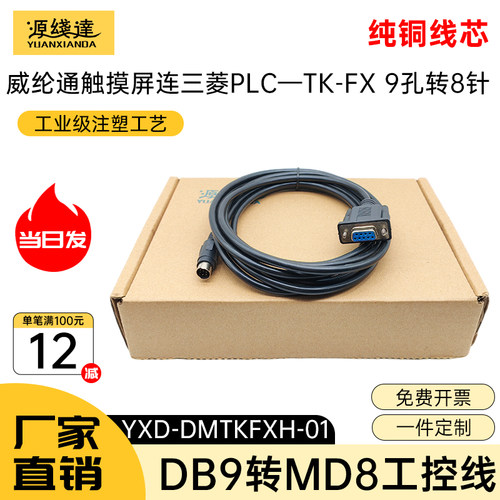 源线达适用威纶通触摸屏与三菱PLC编程连接线RS232串口DB9孔转MD8