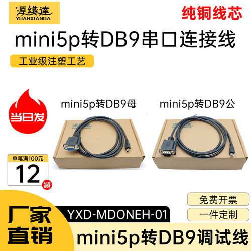 源线达miniUSB5P转串口调试线