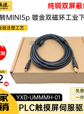 源线达USB转Mini5P数据线PLC触摸屏变频器伺服驱动器链接电脑调试
