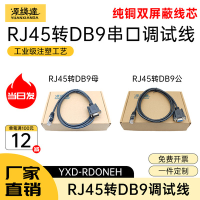 源线达RJ45转RS232线console线