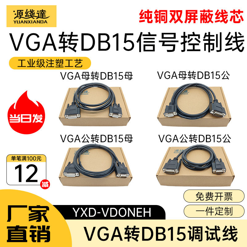 源线达VGA转DB15公对公对母对母三排15针转二排15针控制线调试线,电子元器件市场,连接线,淘宝优惠券,粉丝福利购,淘宝优惠卷