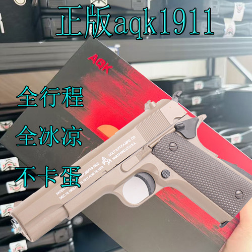 正品2026新款aqk1911全冰凉快拆快组全行程男孩童年玩具枪模型