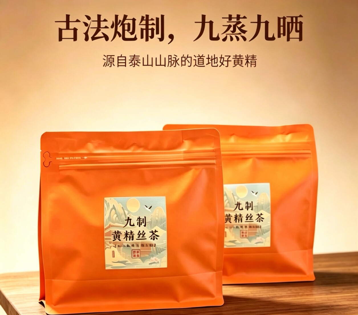 泰山特产黄精黄精丝茶九蒸九制正品中药材男士女士养生茶鸡头黄精