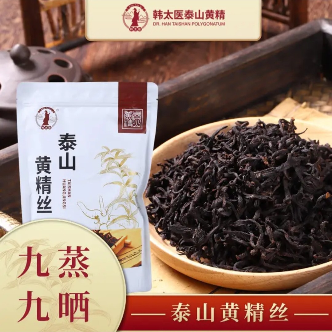 韩太医泰山黄精丝茶九蒸九晒泰山特产正品黄精男士女士养生茶九制