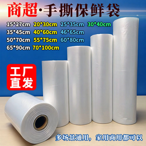 PE透明连卷保鲜袋易撕装食材加厚