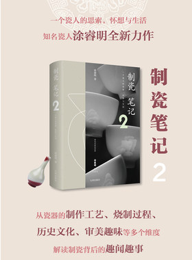 制瓷笔记2 知名瓷人涂睿明全新力作  从瓷器的制作工艺、烧制过程、 历史文化、审美趣味等多个维度解读制瓷背后的趣闻趣事