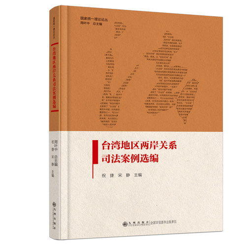 台湾地区两岸关系司法案例选编