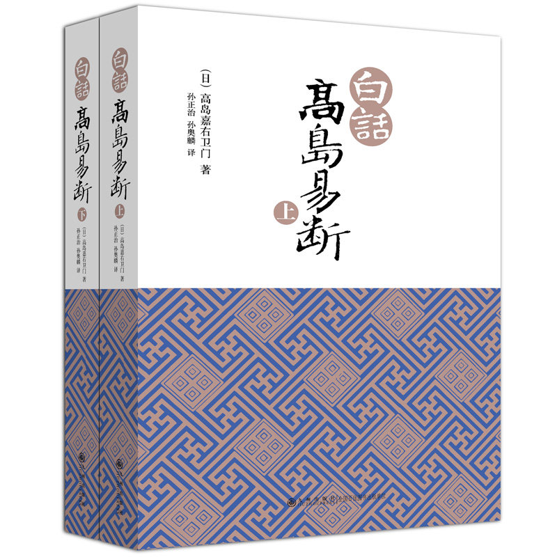 白话高岛易断(上下) 九州出版 经典版本