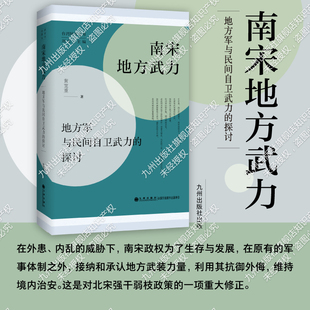 南宋地方武力:地方军与民间自卫武力的探讨