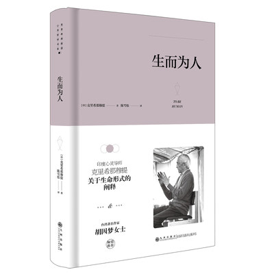 生而为人 简体精装 克里希那穆提作品 官方正版 九州出版社