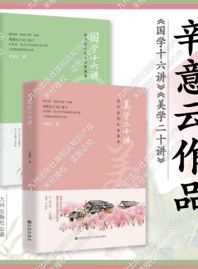 辛意云作品集 两种两册 国学十六讲+美学二十讲