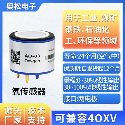AO-03 氧气传感器 O2探头 AO-02/06/07/08/09 40XV氧电池 AO2