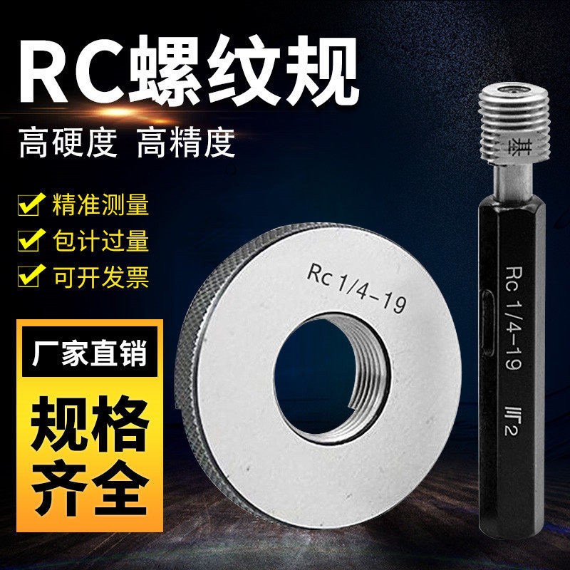 密封55度RC锥管螺纹塞规 R椎管螺纹环规通止规牙规环规RC1/16-RC2