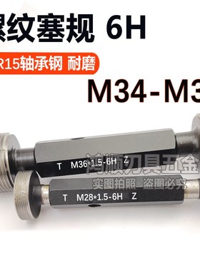 螺纹塞规通止规牙规M34M35M36M37X0.5X0.75X1X1.25X2X2.5X3X4塞规