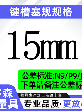 键槽塞规槽宽通止规定做塞规块js9键规n9p9测槽规检具方量规拉刀