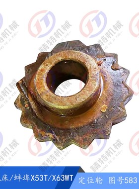 上海铣床/蚌埠X63WT/X53T/X5042A 变速齿轮583 孔25厚24/11定位轮