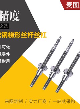 不锈钢梯形丝杆丝杠 T8 T10 T12 T14 T16 T18 T20 T2S2 T25 T28