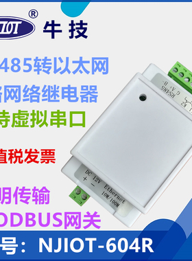 NJIOT-604R 1路网络继电器 RS485转网络 导轨安装 网络IO控制
