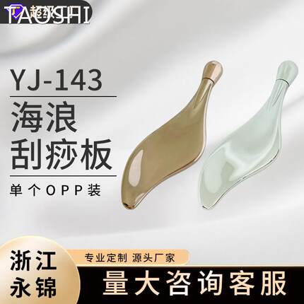 TAO锌合金海浪刮痧板可转动按摩面部提拉精华导入棒两用眼霜棒