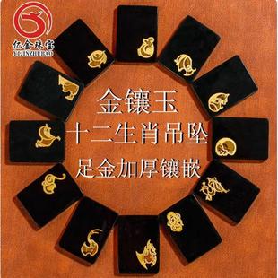 金镶玉和田玉墨玉 雕刻加厚金十二生肖足金挂件 旅游货源厂家直销
