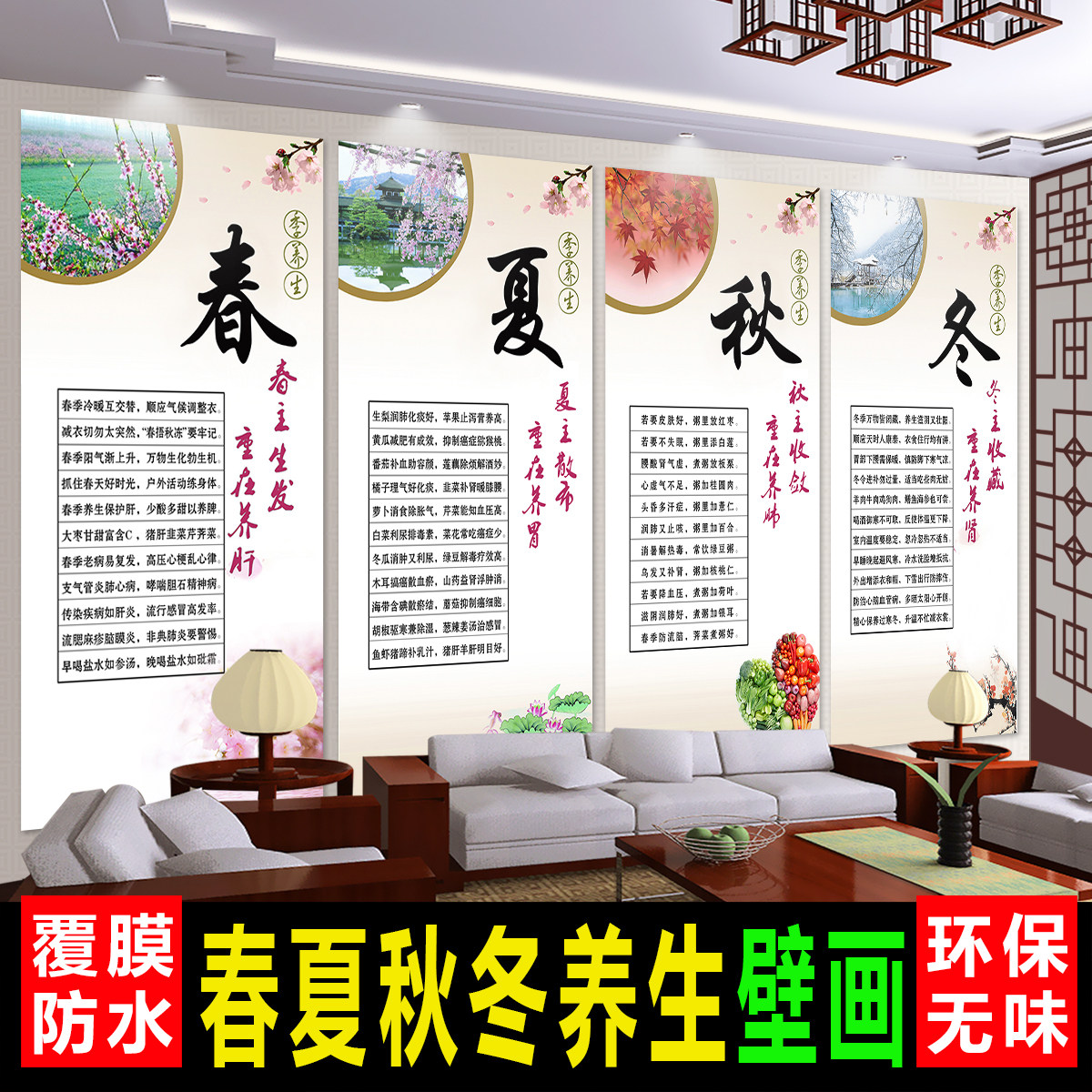 中医四季养生科普知识文化挂图春夏秋冬传统海报养生馆装饰画