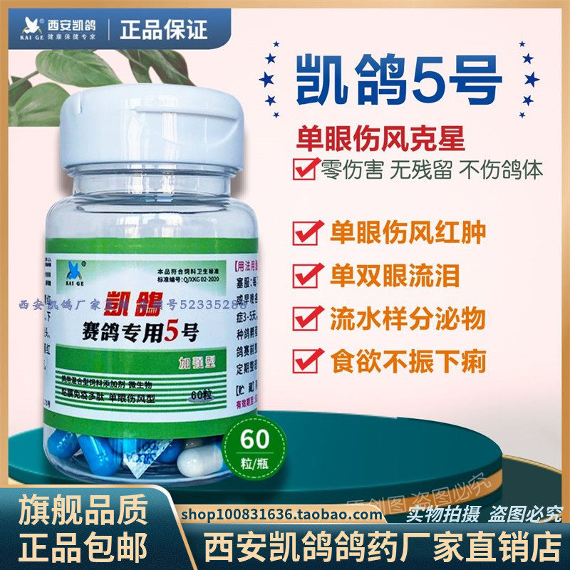 凯鸽鸽药】凯鸽5号赛鸽专用5号60粒单眼伤风鸽子眼睛流泪红肿鸟用