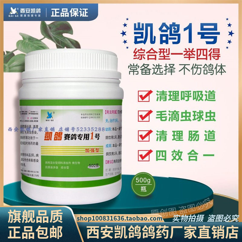 鸽药【凯鸽1号500g】信鸽药呼吸道/肠道/球虫毛滴虫细菌感染正品