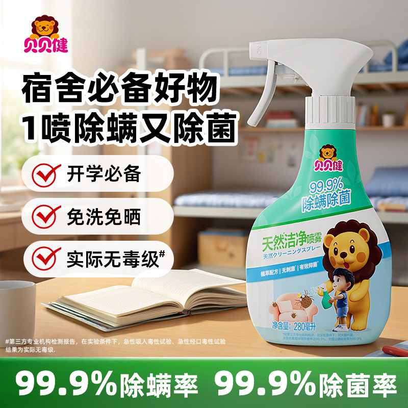 贝贝健除螨喷雾学生宿舍床除菌