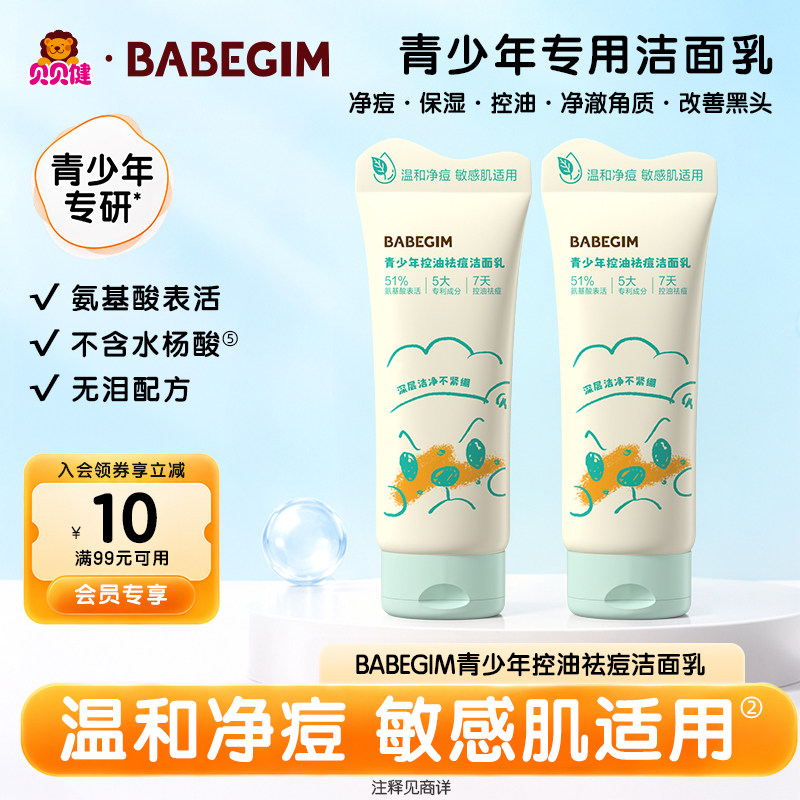 贝贝健BABEGIM洁面乳青少年专用