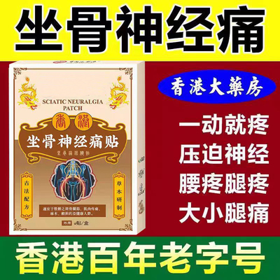 【全新升级】正品坐骨神经通络膏贴腰椎腰肌劳损压迫神经屁股腿痛