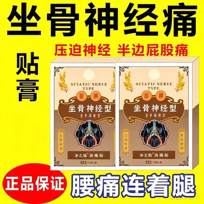 【全新升级】正品坐骨神经通络膏贴腰椎腰肌劳损压迫神经屁股腿痛