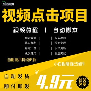 视频点击项目挂机互联网创业工作室项目副业网创视频点击脚本教程