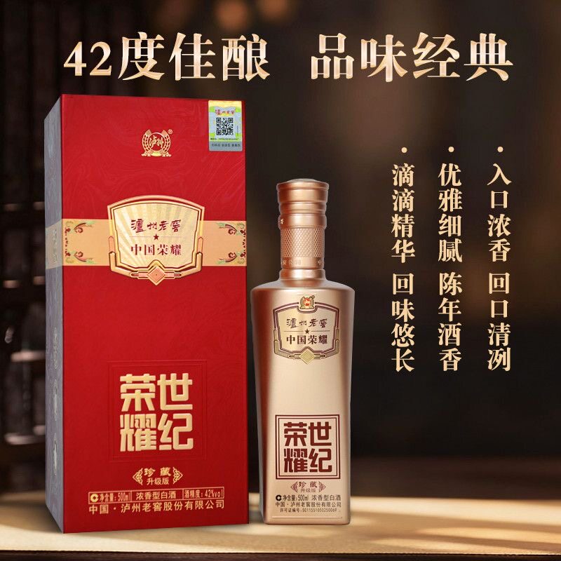 世纪荣耀珍藏升级版42度浓香型白酒/调香白酒