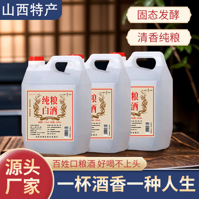 山西纯粮食清香型白酒2.5L
