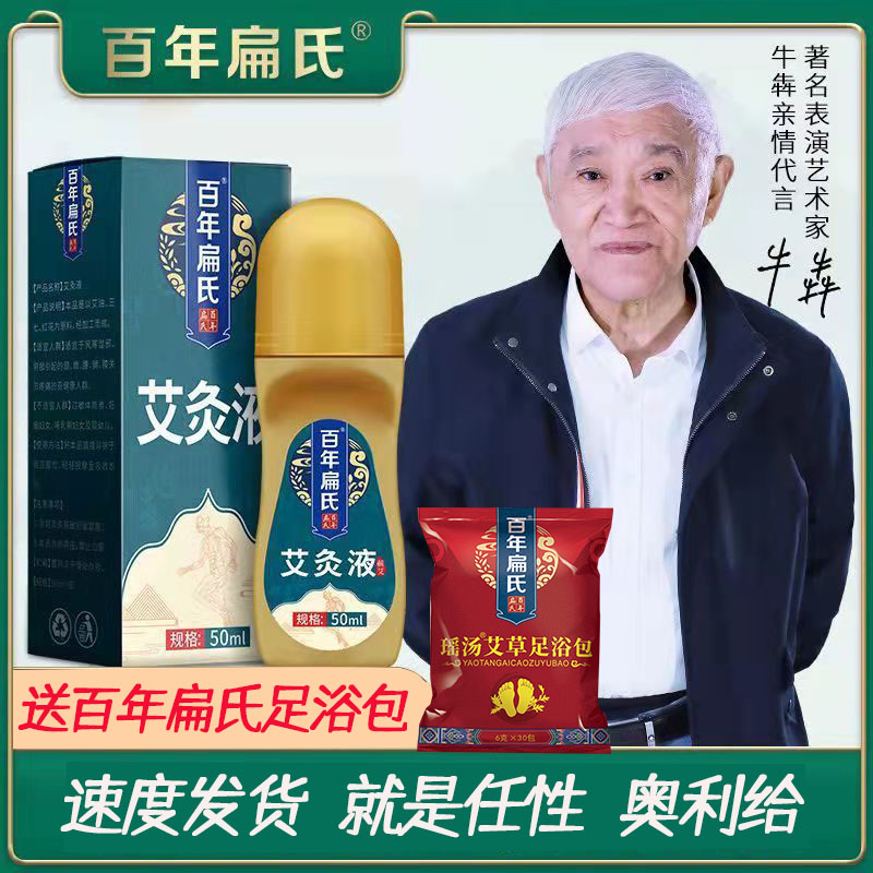 百年扁氏艾灸液艾草液滚珠酸痛腰间盘关节肩颈腰膝官方旗舰店正