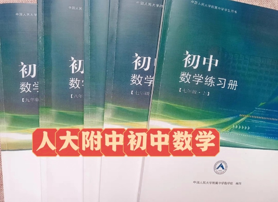 提分秘笈人大附中初中数学练习册七年级八年级九年级