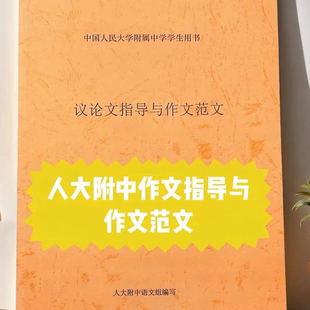 人大附中高中语文总复习高考优秀作文范文高一高二高三北京高考