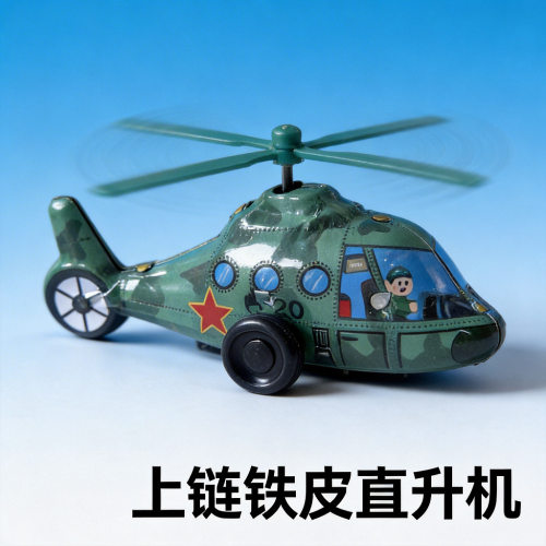 发条铁皮直升飞机玩具铁皮青蛙