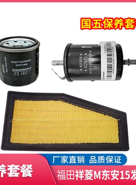 适配福田祥菱M1 M2机油滤芯空气滤芯汽油滤芯东安DAM15保养套餐