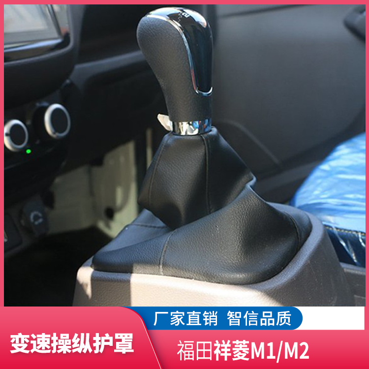 福田祥菱M手球档杆防尘套换档座