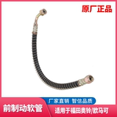 适配福田奥铃欧马可前制动软管 气刹刹车气管 前制动气室软管原厂