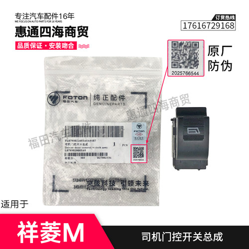 福田汽车配件祥菱M1 M2玻璃升降器开关 电动门窗升降按钮原厂包邮 - 封面
