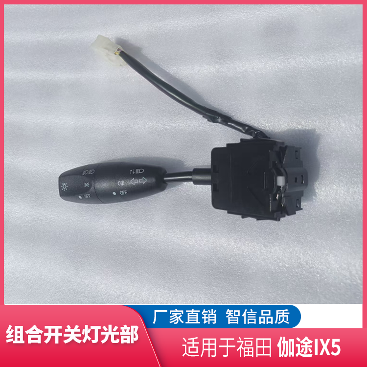 福田伽途ix5灯光开关组合开关