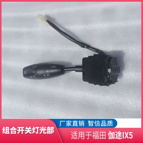 福田伽途ix5灯光开关组合开关
