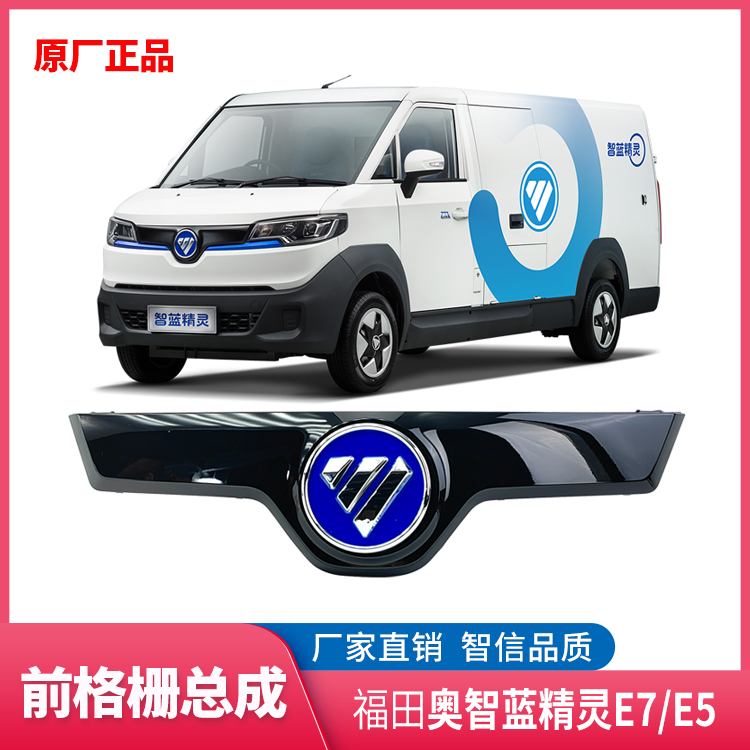 福田新能源电动车 智蓝精灵 E7 E5 中网 前格栅 前面板 中网标志