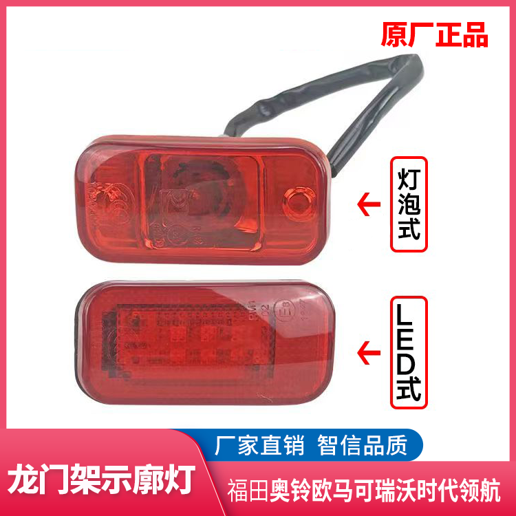福田奥铃欧马可时代货箱示廓灯