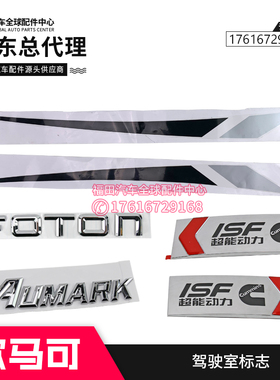 福田汽车 欧马可3系 车门彩条 FOTON 车门贴 Aumark字标 超能动力