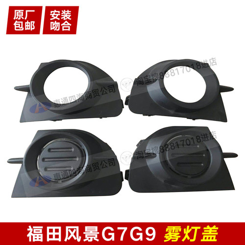 福田风景G7雾灯盖前雾灯盖子