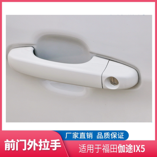 福田伽途ix5车门拉手外扣手把手