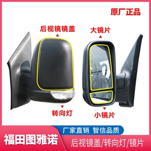 适配福田图雅诺后视镜镜片 后视镜盖 转向灯倒车镜反光镜头附件